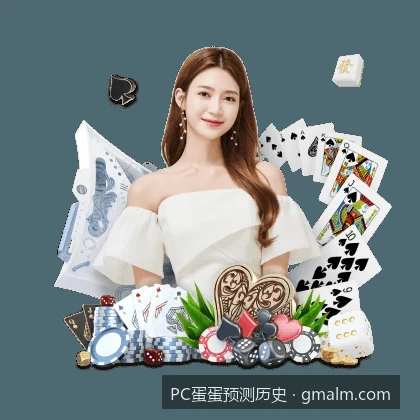 如何利用PC蛋蛋预测历史走势图提升体育数据分析准确率